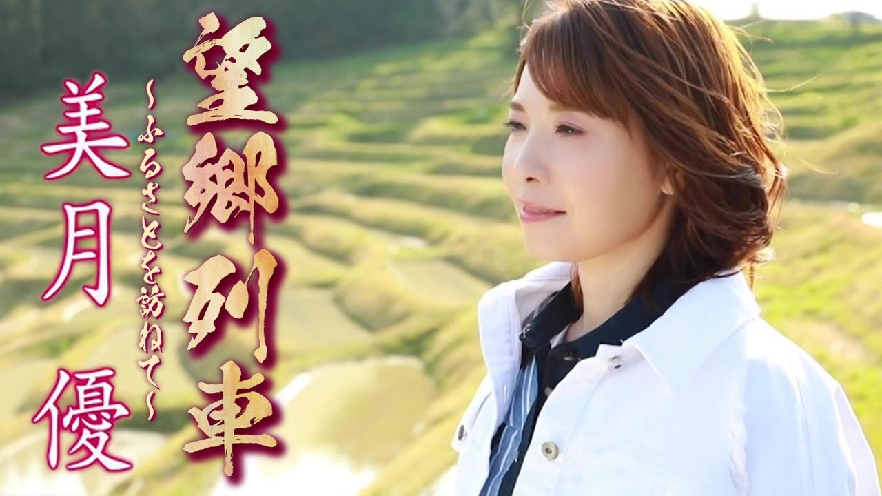 【MVフルコーラス】美月優「望郷列車〜ふるさとを訪ねて〜」【公式】