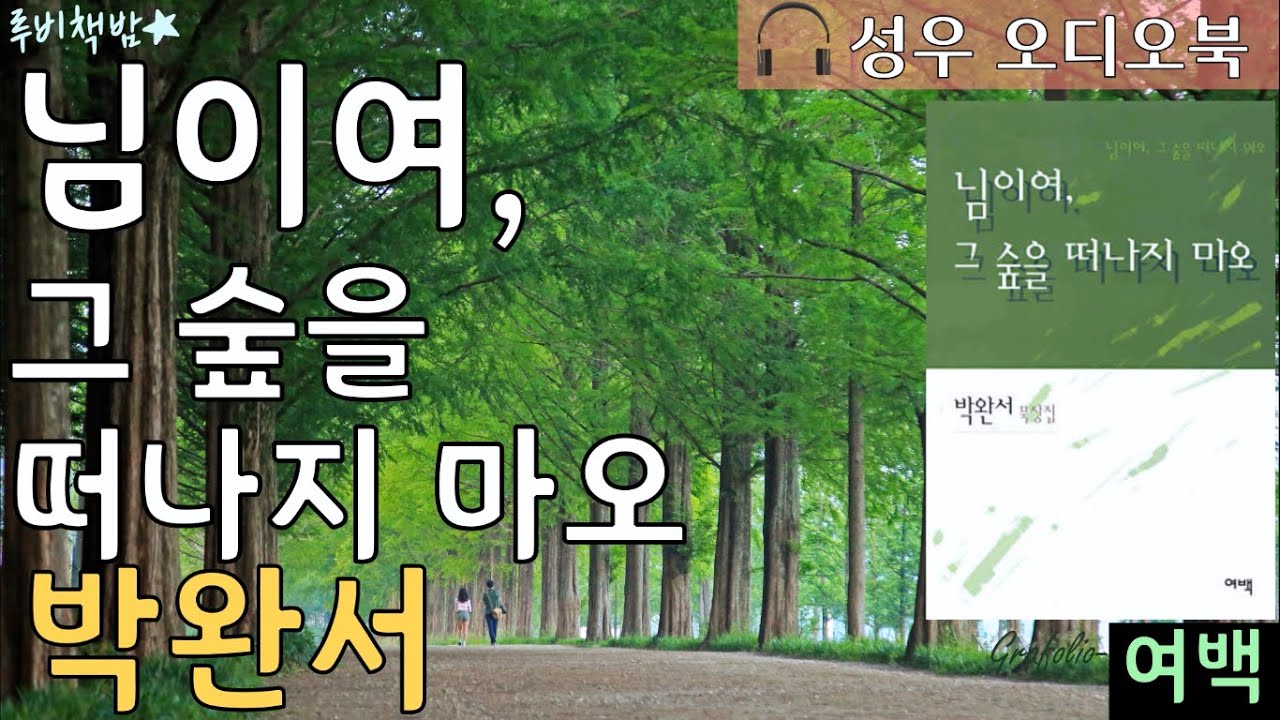 [도서 소개 영상] 박완서 『님이여 그 숲을 떠나지 마오』