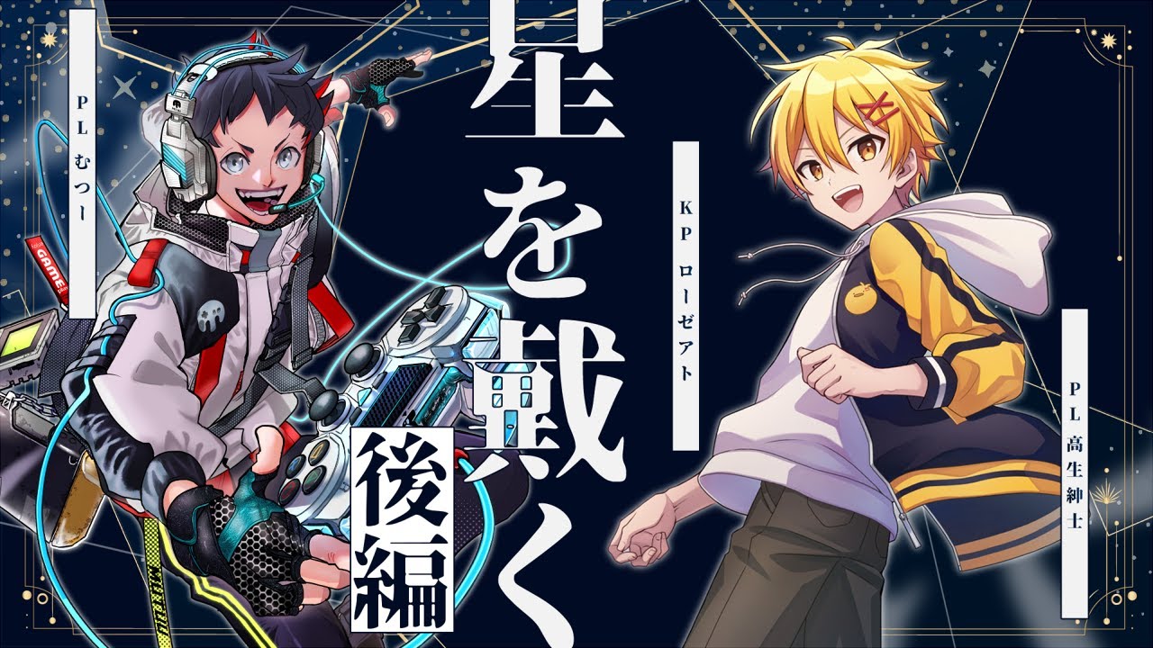 【クトゥルフ神話TRPG】星を戴く - 後編　#高むつほしだく【高生紳士／むつー】