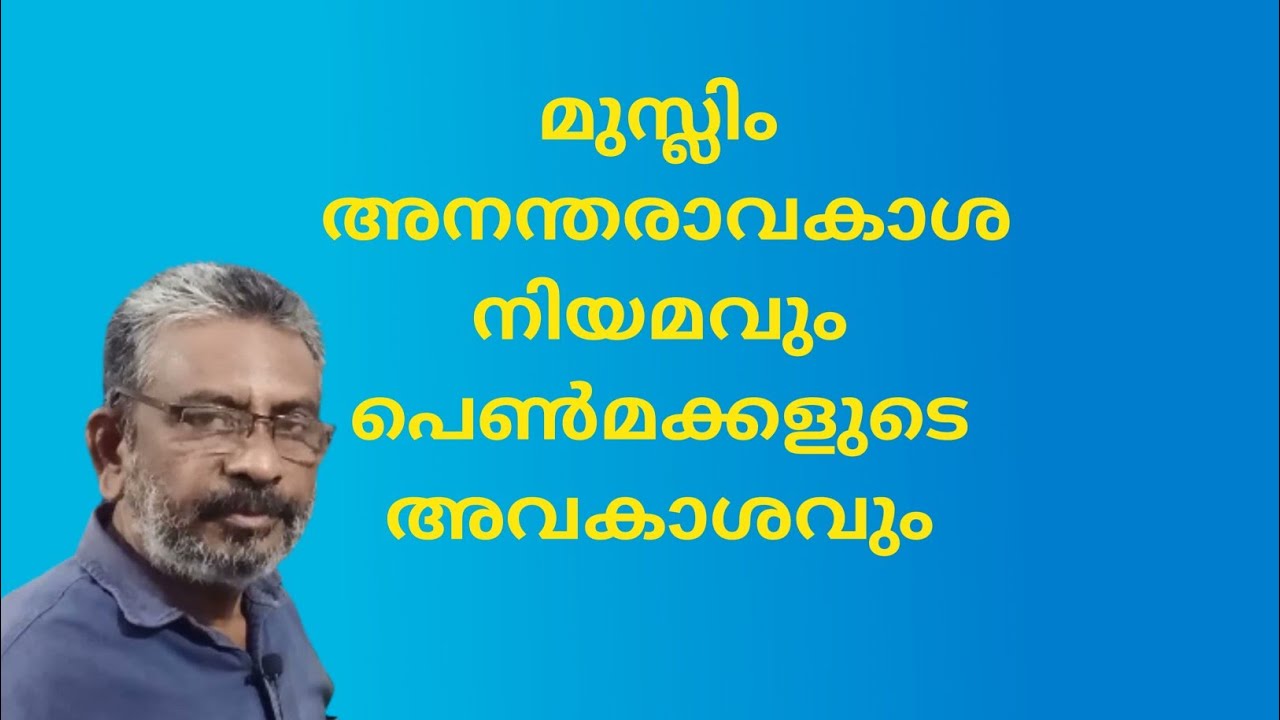 മുസ്ലിം അനന്തരാവകാശ നിയമവും പെണ്‍മക്കളുുടെ അവകാശവും
