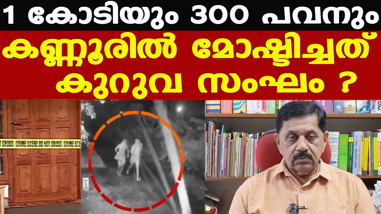 kuruva sangam |  പോലീസ് നായ ഓടിയെത്തിയത് വളപട്ടണം സ്റ്റേഷനില്‍ | കുറുവ സംഘത്തിലേക്ക് | George Joseph