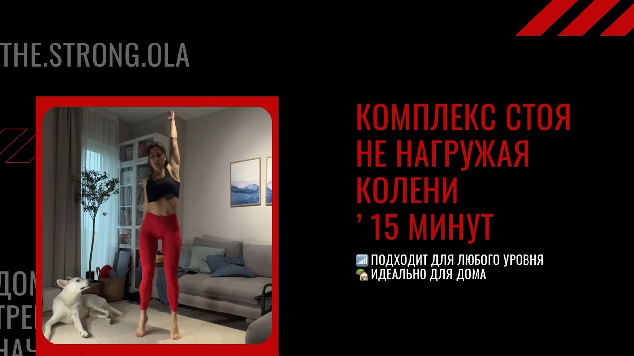 🔥 15 МИНУТ СТОЯ — стройные ножки, ягодицы и баланс | Домашняя тренировка без коврика! Я уработалась😅