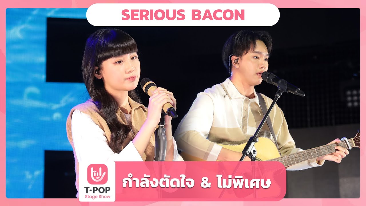 กำลังตัดใจ & ไม่พิเศษ - SERIOUS BACON | EP.38 | T-POP STAGE SHOW