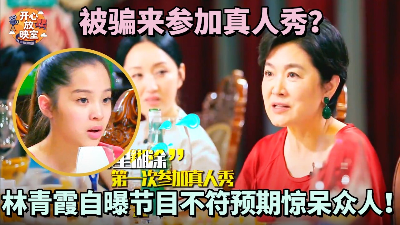 被骗来参加真人秀？林青霞自曝节目不符预期惊呆众人！｜偶像时刻#搞笑 #蔡少芬#林青霞#朱茵#热门综艺#八卦#女神#全女综艺