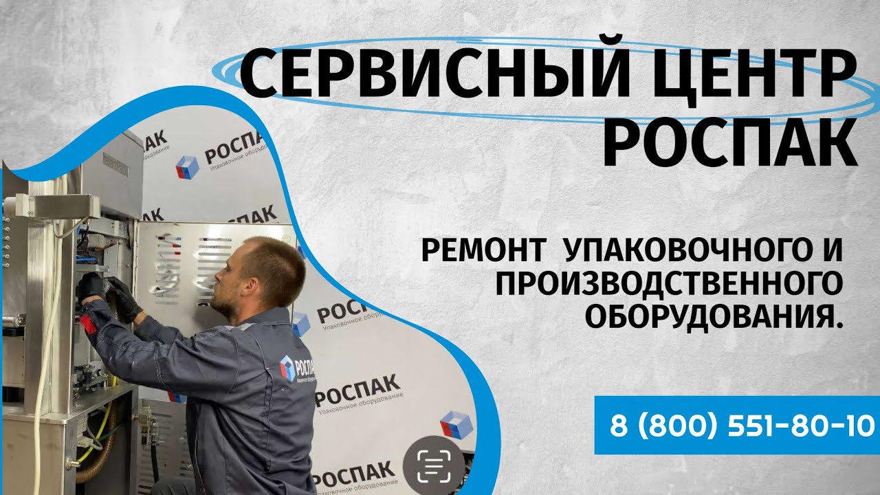 Сервисный Центр РОСПАК. РЕМОНТ УПАКОВОЧНОГО И ПРОИЗВОДСТВЕННОГО ОБОРУДОВАНИЯ.