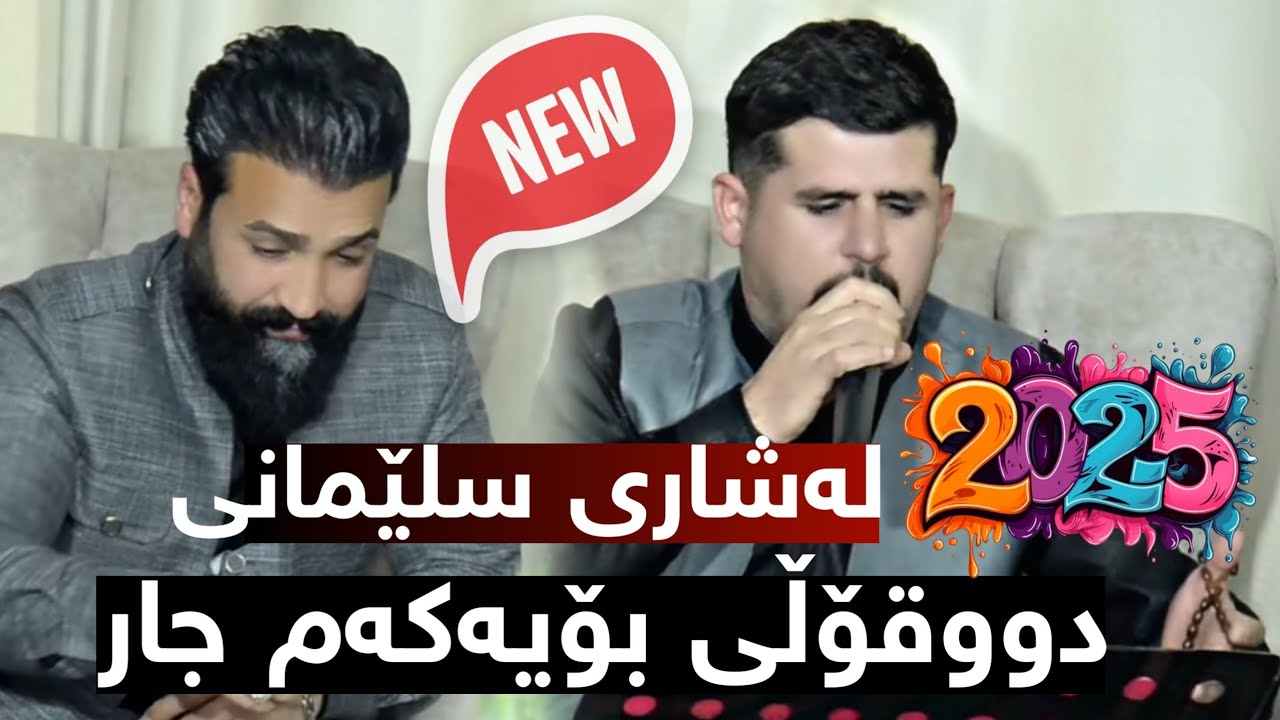 Rezhyar Masifi U Hardi Ali 2025 Bo hazhare haji Track3 دانیشتنی سلێمانی دووقۆڵی