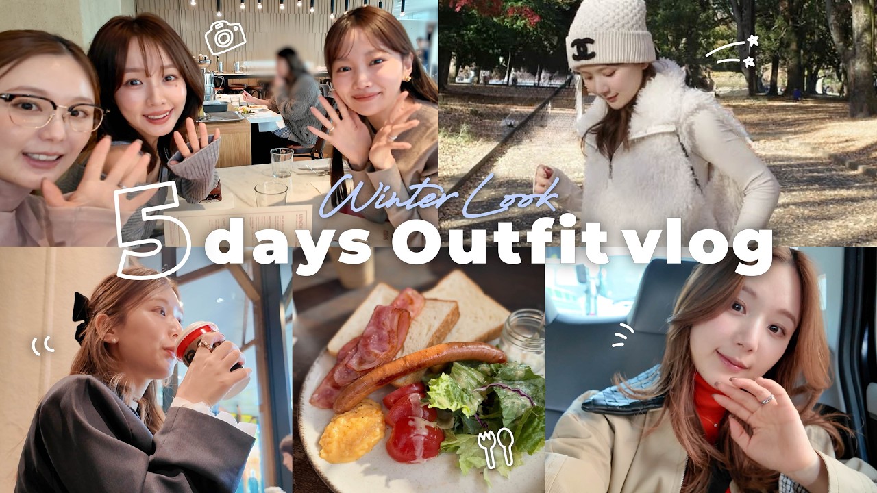 【コーデVlog】冬の5日間コーデ❄️🩵 水越みさとちゃん&前田希美ちゃんとの女子会の日や、新しい相棒・テスラでのドライブ、お仕事dayなど最近の日常🫶✨