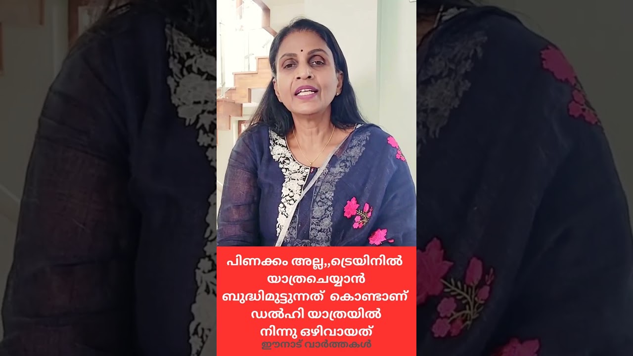 ഡൽഹിക്ക് പോകാതിരുന്നത്  പിണക്കം കൊണ്ടല്ല