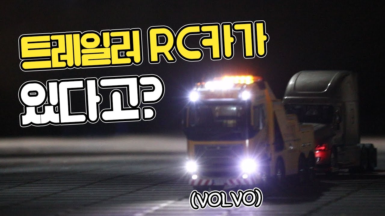 (ENG) 250만원! 실제같은 견인 차+트레일러 (feat:VOLVO FH16 구난차)