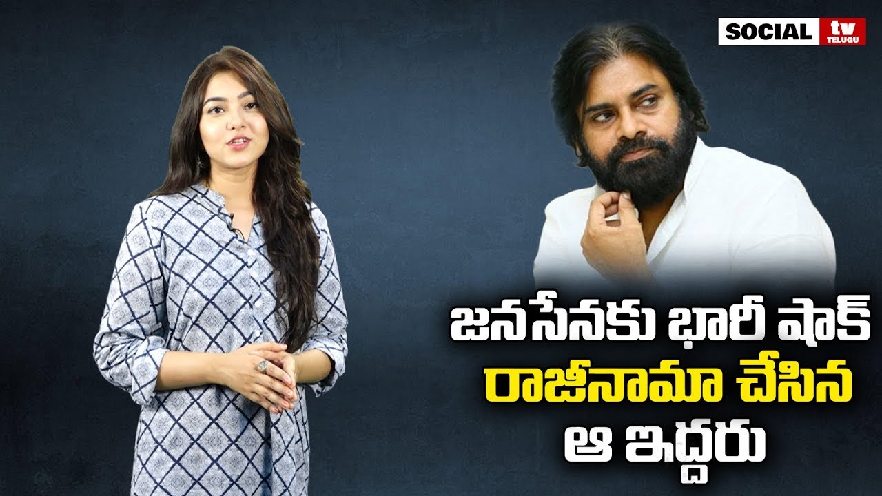 Big Shock To Janasena | Janasena Party Leaders Resign to Janasena | Social Tv Telugu