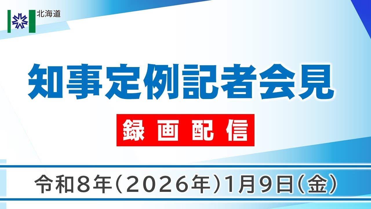 知事定例記者会見（令和８年１月９日）