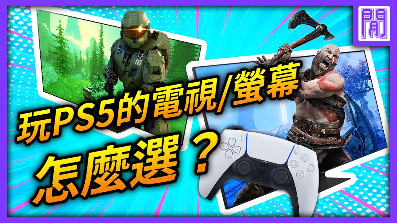 不知道怎麼選PS5或Xbox用的電視嗎｜🎮次世代主機玩 遊戲 電視 、螢幕怎麼選 一次看懂