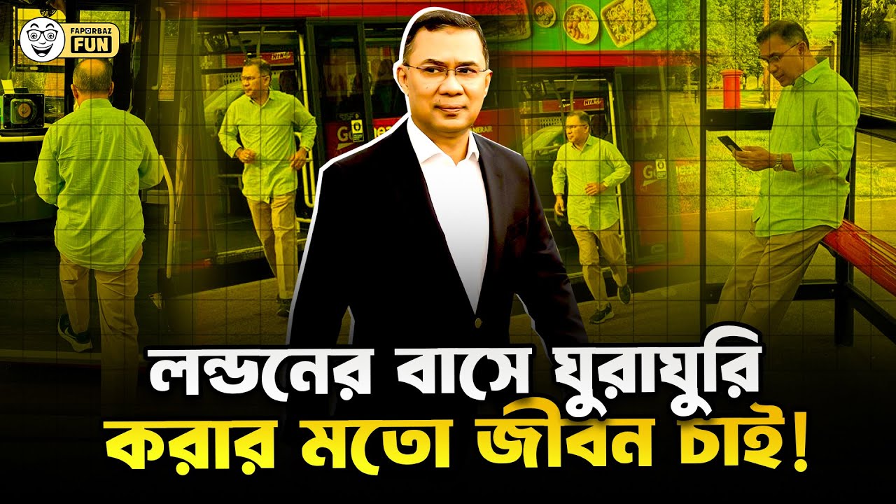 তারেক রহমানের জন্য রাইদা, তুরাগ রেডি আছে| Faporbaz Fun