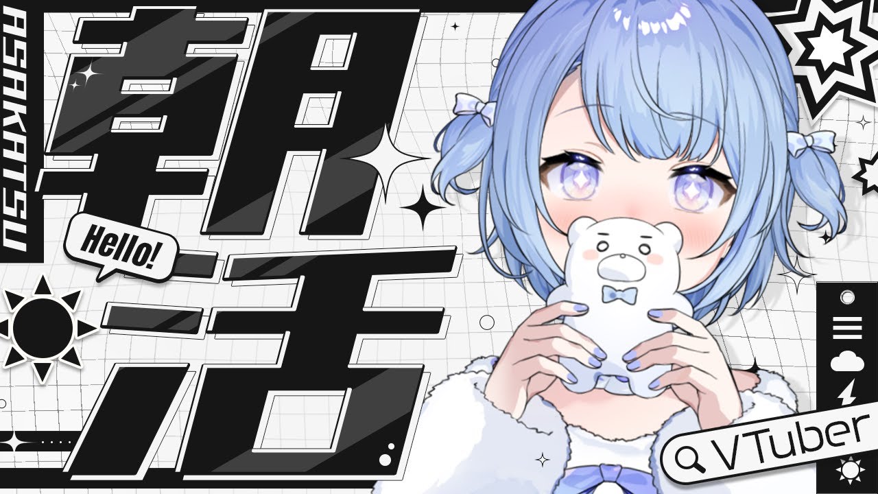 【#朝活】君たちの元気の素、すやりすやです🐻‍❄️@87日目🍼🫧【すやりすや/#新人vtuber 】