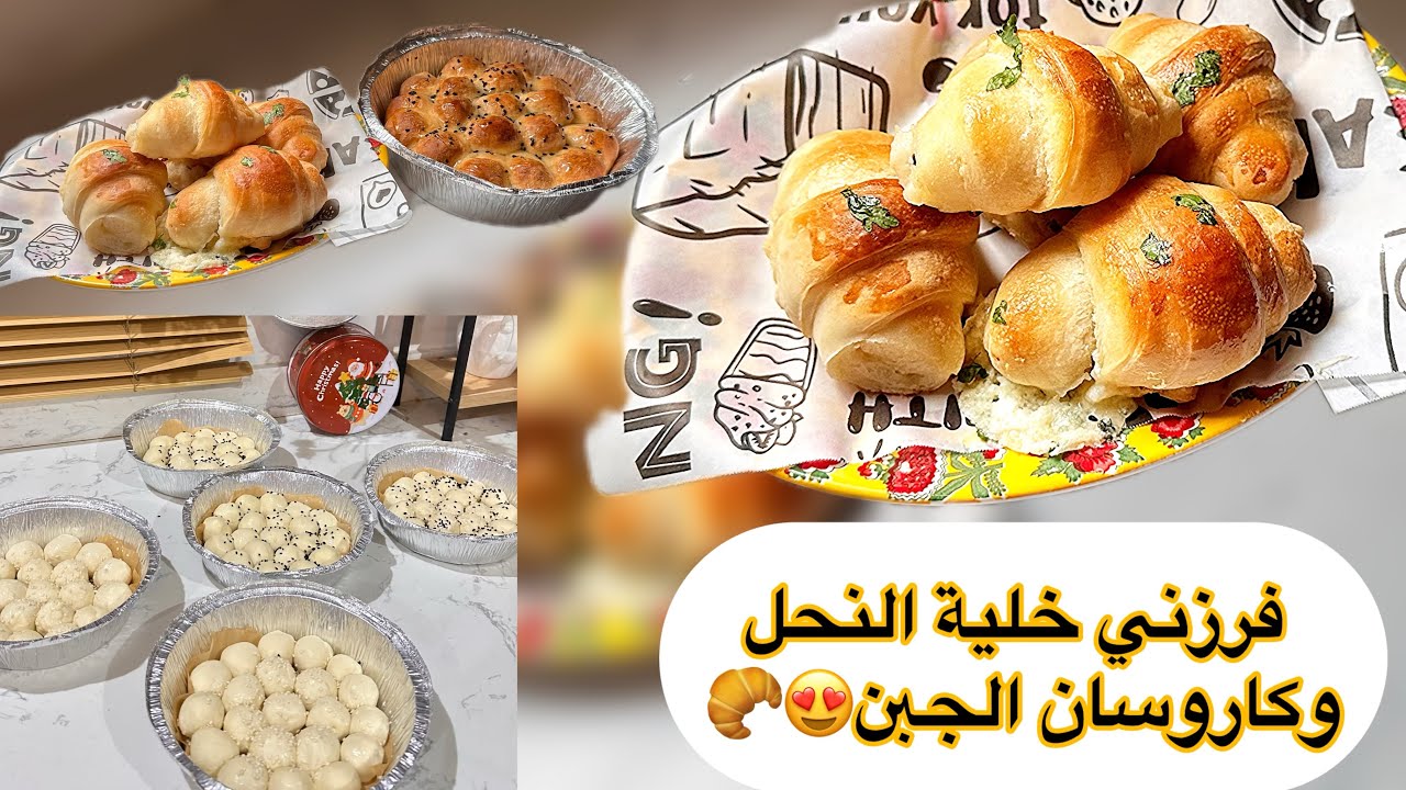 تفرزيات رمضان🌙خلية النحل 🐝الكروسان الجبن🥐😋بطريقه لذيذه وناجحه 100٪100
