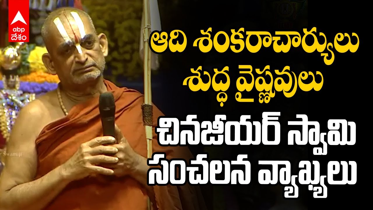 Chinna Jeeyar Swamy controversy Adi Shankara | ఆదిశంకరులపై చినజీయర్ సంచలన వ్యాఖ్యలు | ABP Desam