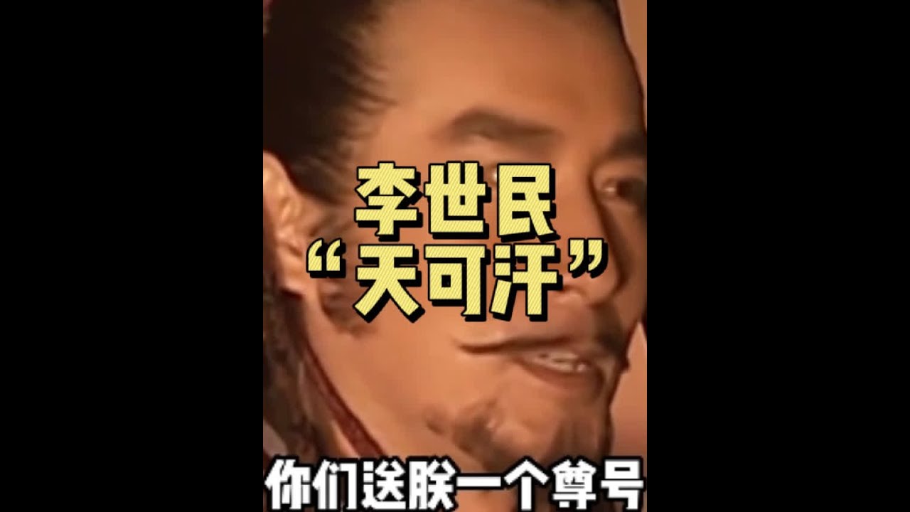 &ldquo;李世民的高光时刻，29国归顺大唐，奉李世民为&ldquo;天可汗&rdquo; &rdquo;#贞观之治 #李世民 #天可汗