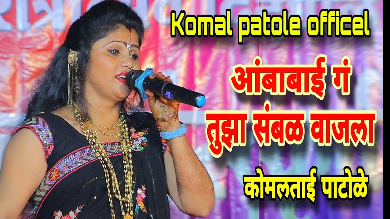 आंबाबाई गं तुझा संबळ वाजला. कोमलताई पाटोळे Komal patole officel