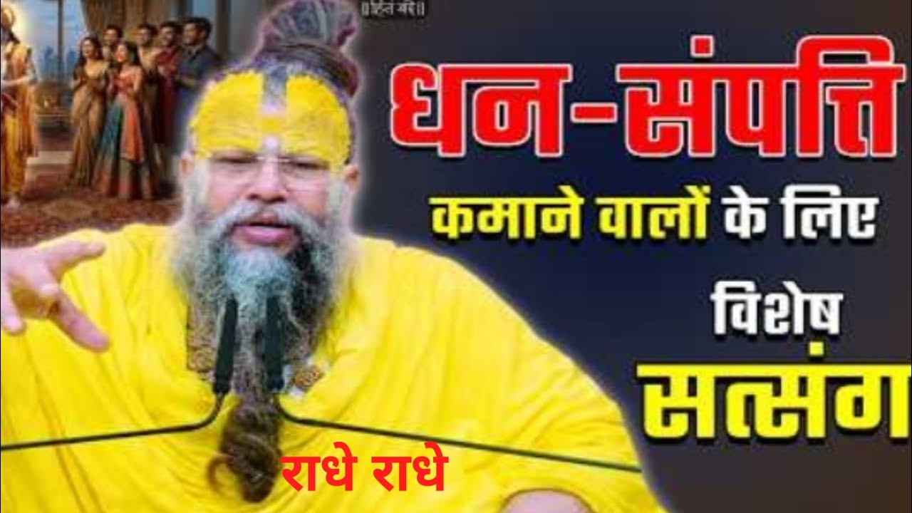 धन संपत्ति कमाने वालों के लिए विशेष सत्संग#ShriHit PremanandJiMaharaj#youtube#trending #motivation 