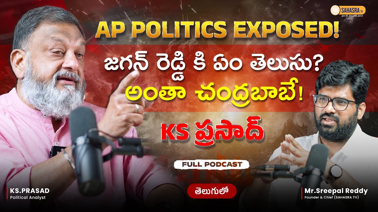 జగన్ రెడ్డి కి ఏం తెలుసు? అంతా చంద్రబాబే! || AP POLITICS EXPOSED! #sreepalreddy #ksprasad #sahasratv