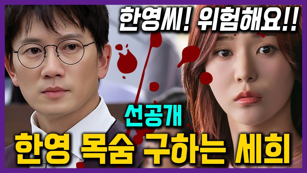 한영을 구하기 위해 대신 칼에 찔리는 세희+ 전생에 남편을 배신한 진짜 이유 #판사이한영