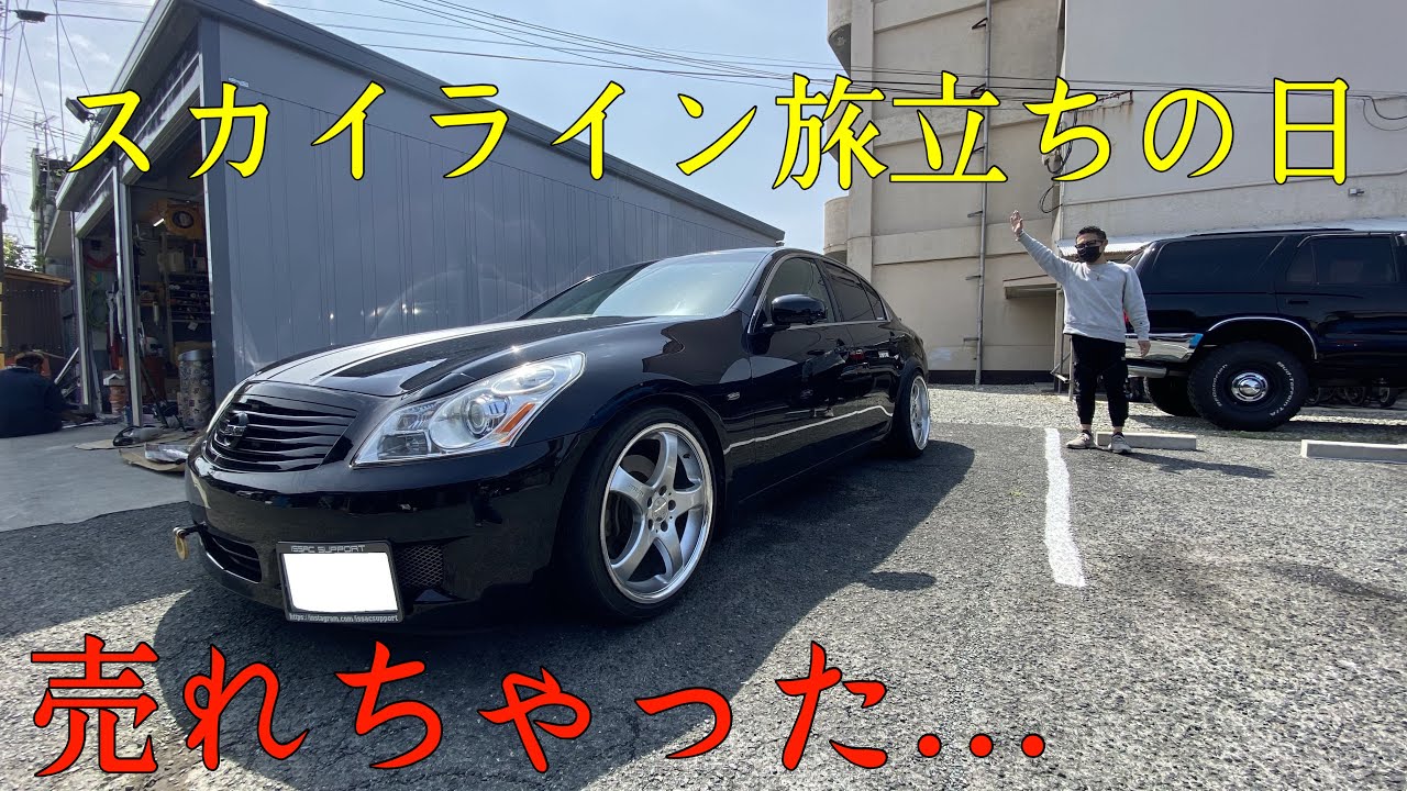 【売れちゃった…】愛車V36スカイラインとお別れの日＠オレ