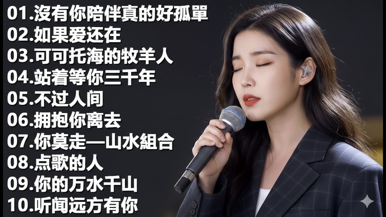 2026最新流行歌单！你听过这些火爆歌曲吗💥💥Top Chinese Songs 2026💥💥可可托海的牧羊人 , 你的万水千山,红尘情歌 .