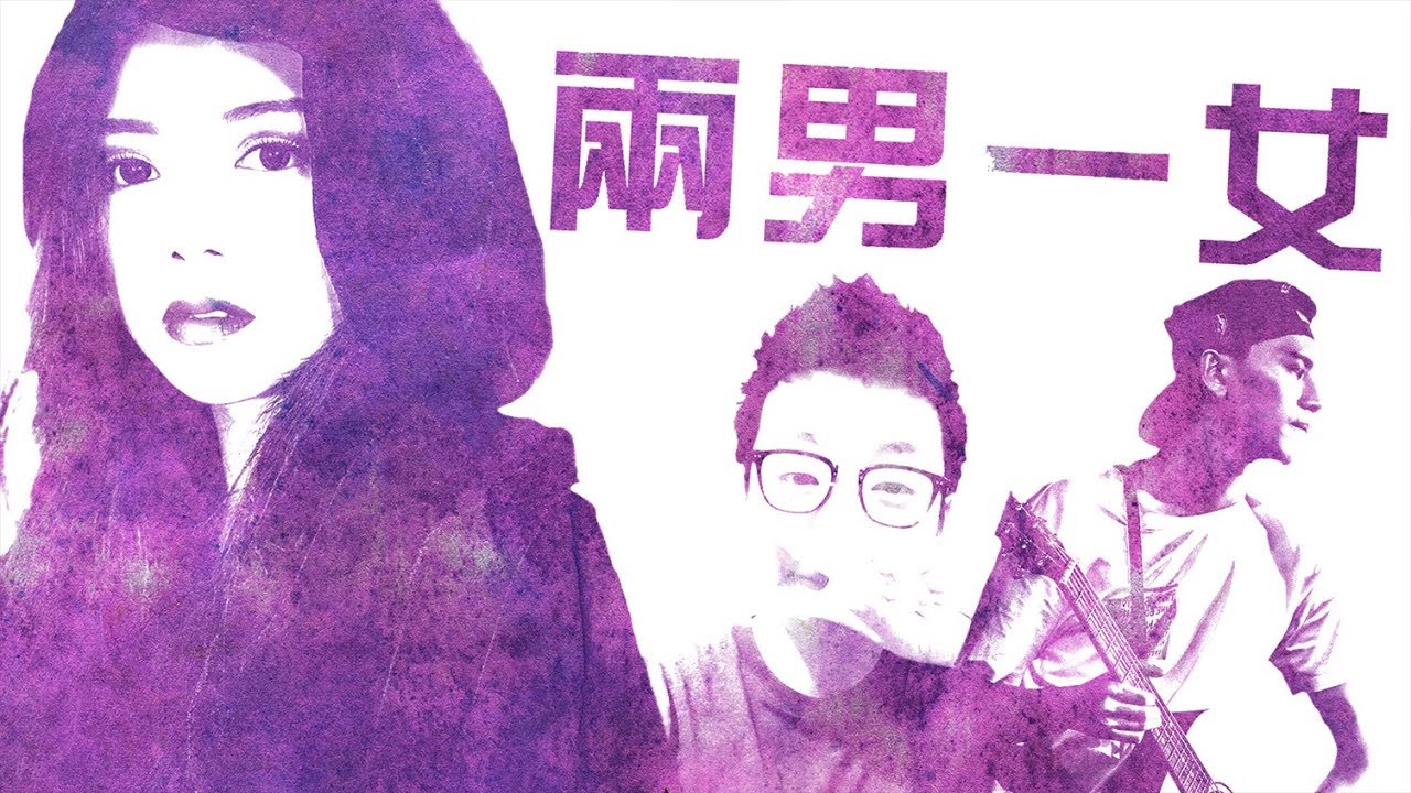 兩男一女 Cover By【攪屎棍 Poop Stirrer】