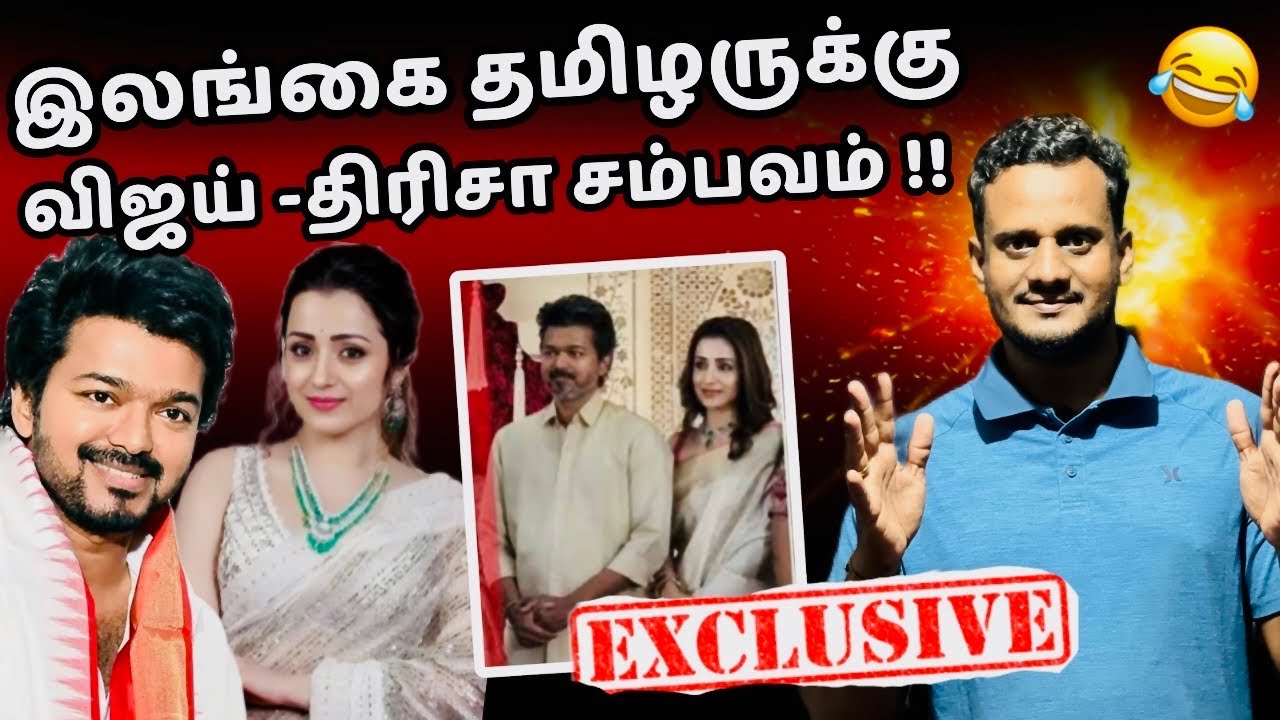 🔴 விஜய் -திரிசாஈழத்தமிழருக்கு என்னஇலாபம்? 😂| Vijey Trisha hot issue |jaffna Tamils @TheTamilAI 