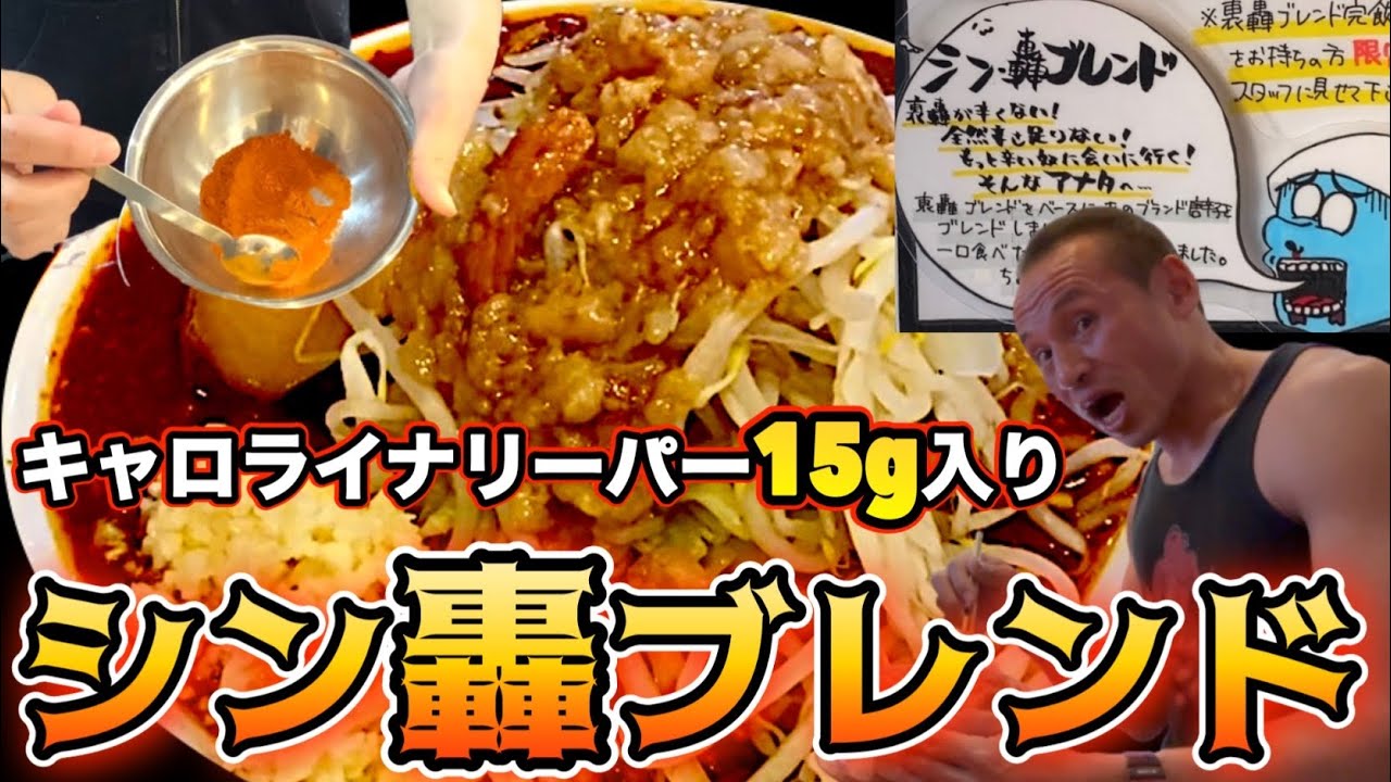 あの二郎系最強激辛が更に進化！あまりの辛さに無茶なお願いをした結果…