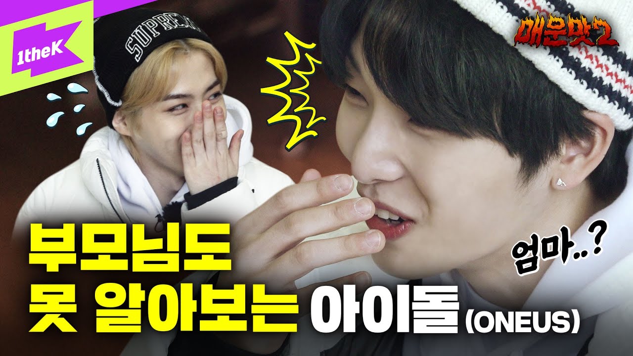 눈물 끝판왕💦 아이돌 부모님 소환한 원더케이?!🔥 | 원어스(ONEUS) | 매운맛을 보여주마2 EP.4 | 반박불가 (No diggity) | Show Me The MWM 2