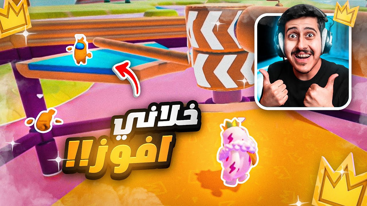 سيرفر خاص .. ضحى بنفسه و خلاني افوز 😳👑!! | Fall Guys