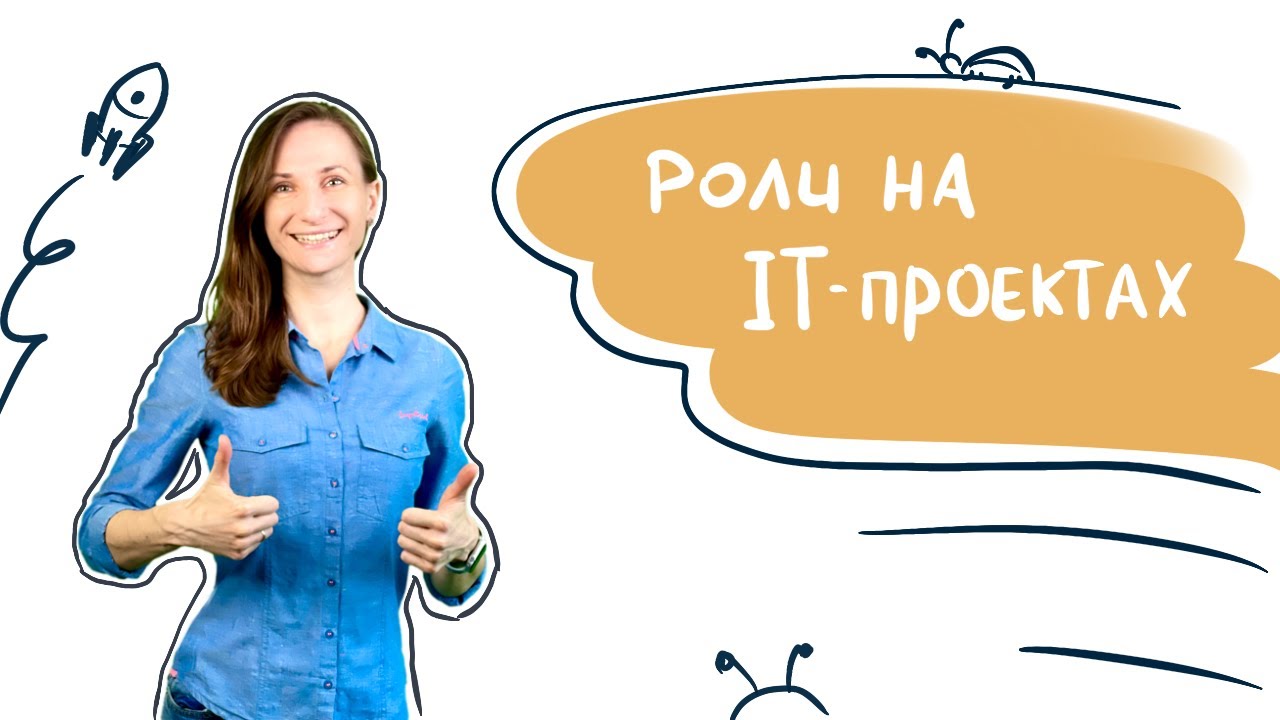 Роли на IT проектах и как с ними взаимодействует тестировщик