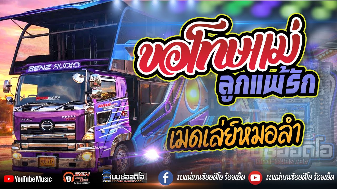 ขอโทษแม่ลูกแพ้รัก พบรักงานแข่งเรือ I รถแห่เบนซ์ออดิโอ้ร้อยเอ็ด 083-3432737