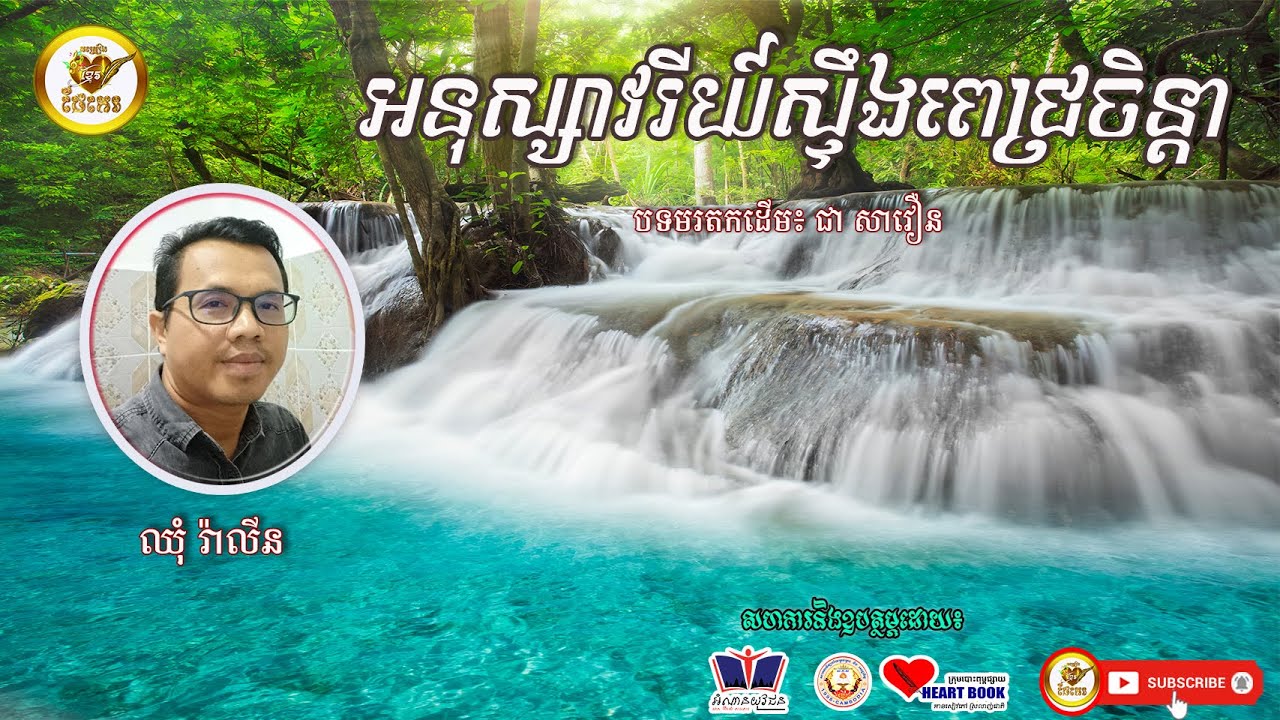 អនុស្សាវរីយ៍ស្ទឹងពេជ្រចិន្តា-ឈុំ រ៉ាលីន|Anuksavery Steung Pich Chinda-Chhum Ralin