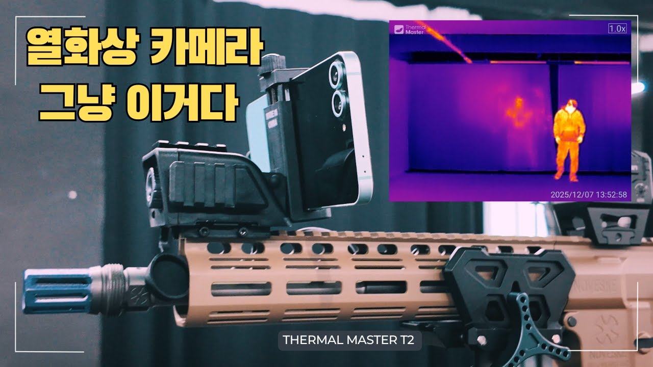 야간전을 평정하러 왔다, 열화상 카메라의 보급화 [ Thermal Master X2 ] #열화상카메라