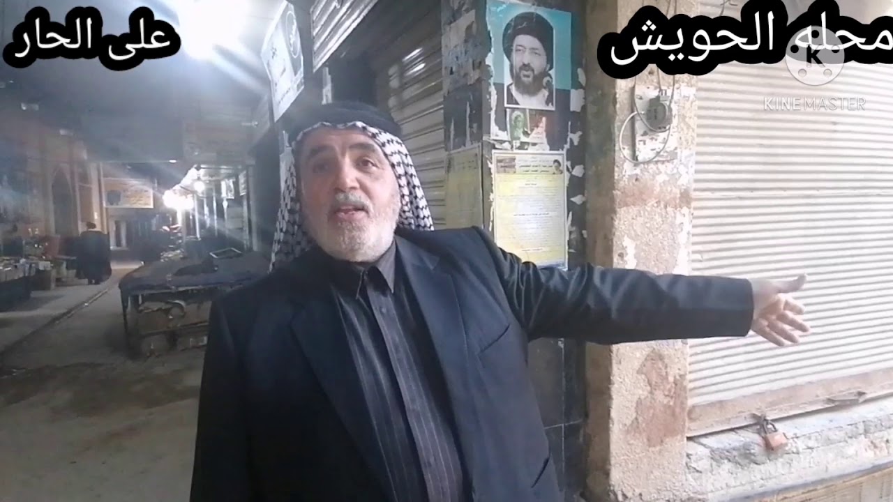 تاريخ وتراث النجف الاشرف المحلات الاربعه سوباط على اغا محله الحويش حسن راشد /ابو نزار العطار