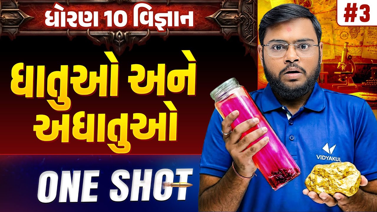 Std 10 Science Chapter 3 ONE SHOT | Vigyan Full Chapter Revision | Gujarat Board 2026 | Vidyakul