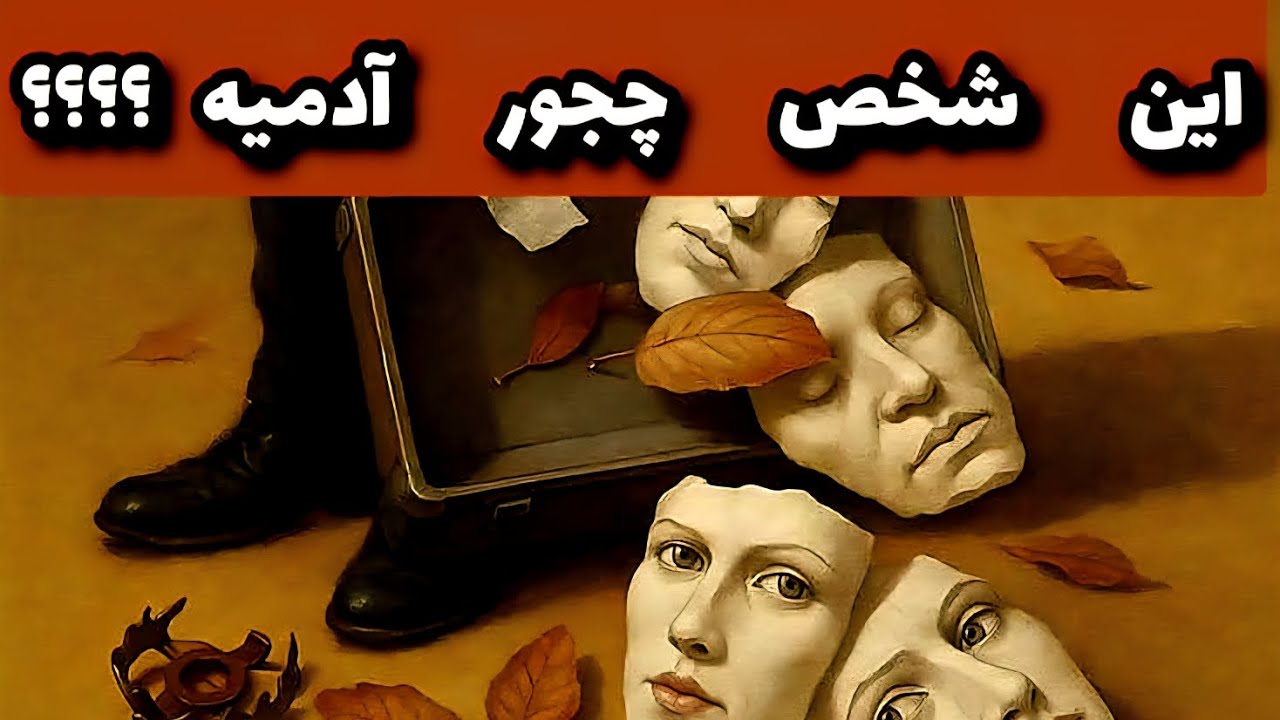 این شخص چجور ادمیه؟؟؟؟