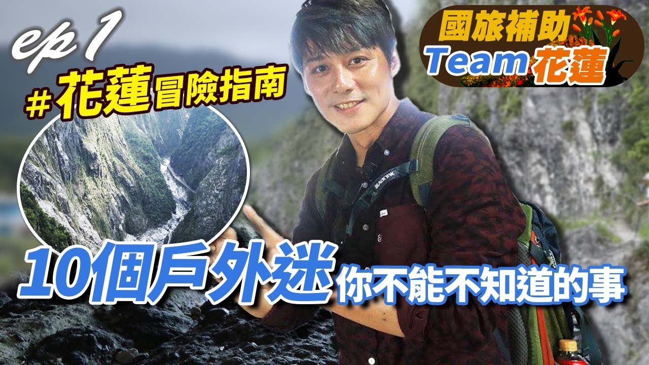凹豆咖來花蓮都玩什麼！？廖科溢精心提供10個你不能不知道的花蓮冒險旅遊指南！｜Taiwan / Hualien｜#秘境不思溢 #廖科溢