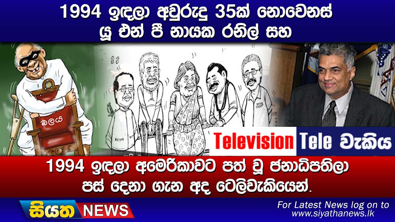 1994 ඉඳලා අවුරුදු 35ක් නොවෙනස් යූ එන් පී නායක රනිල් සහ 1994 ඉඳලා අමෙරිකාවට පත් වූ ජනාධිපතිලා