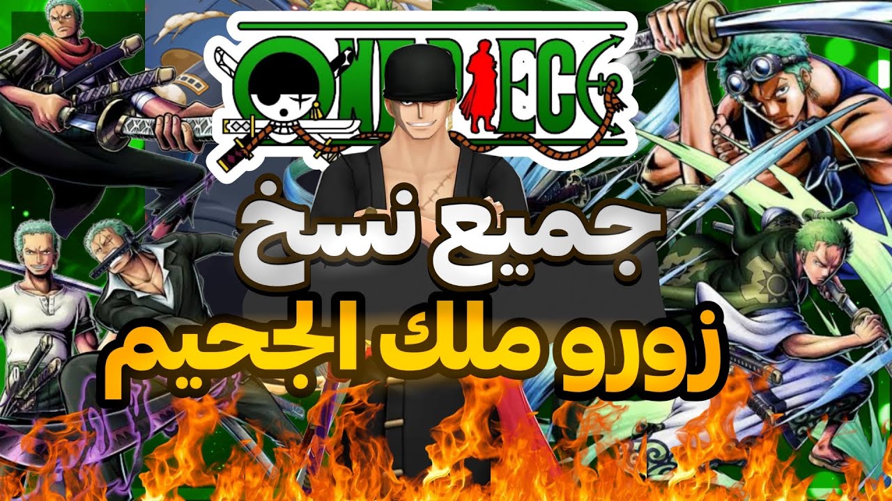 باونتي راش|| تجربة جميع نسخ زورو 🔥 ||OPBR