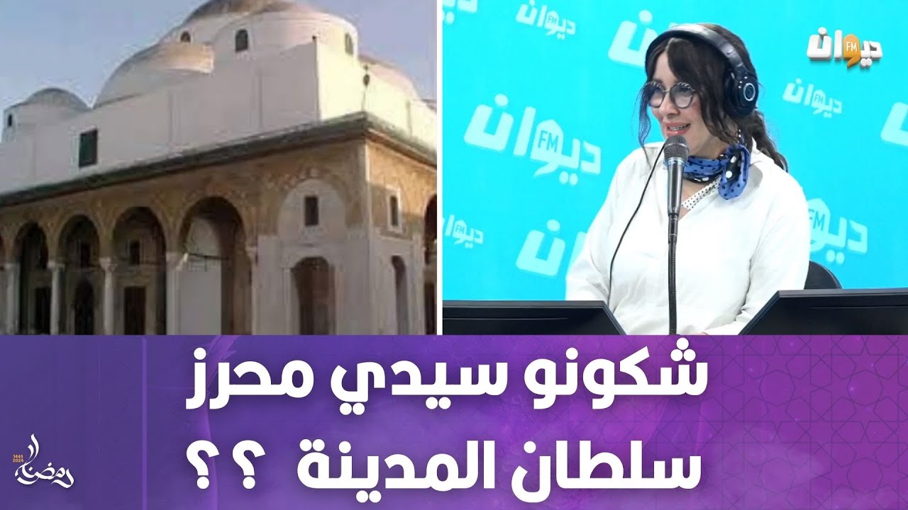 شكونو سيدي محرز سلطان المدينة ؟؟
