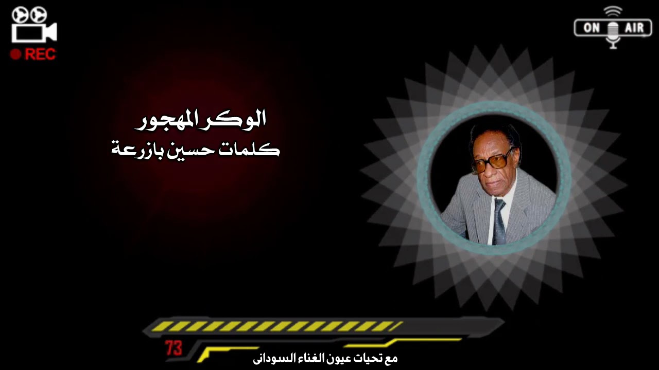 Best Sudanese Music | عثمان حسين وبازرعة - الوكر المهجور