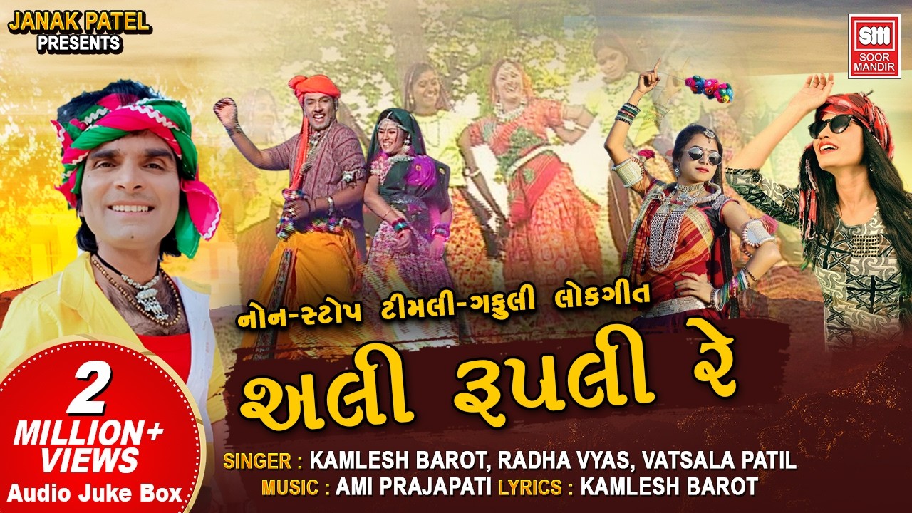 Holi Dhuleti Special | અલી રૂપલી રે | Ali Rupali Re | Adivasi Timli Gafuli Songs | Kamlesh Barot
