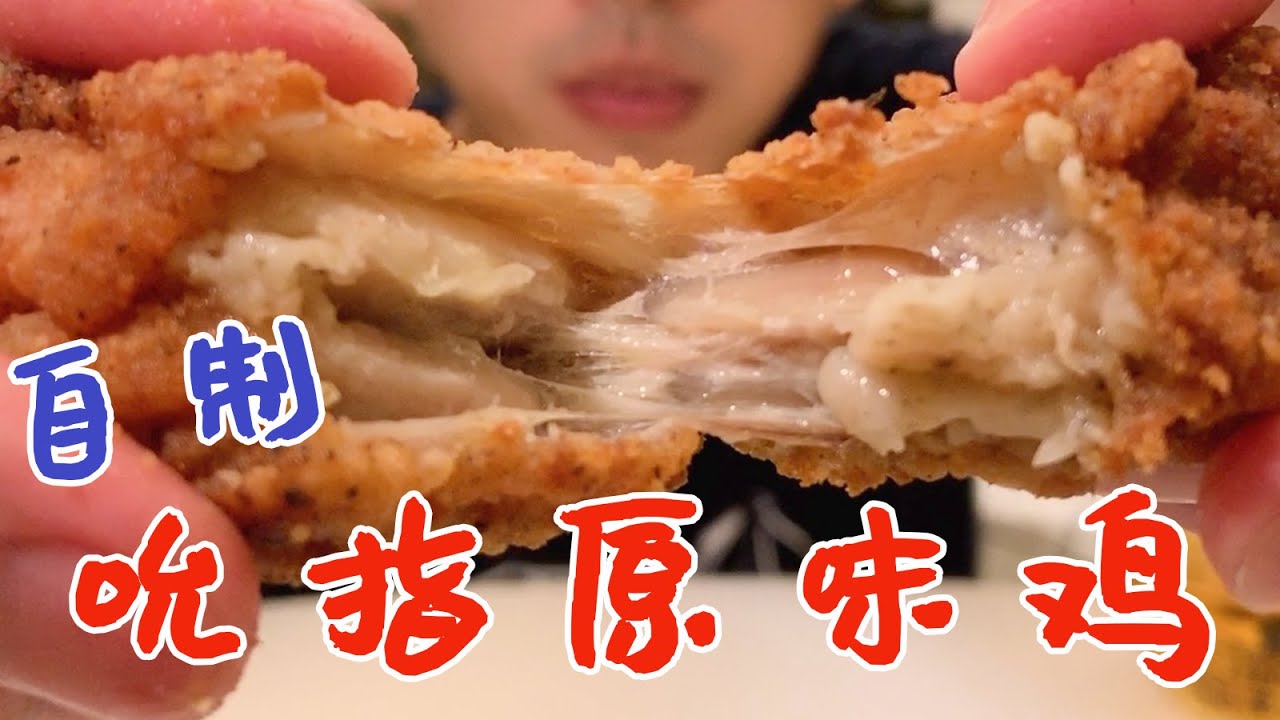 Fried Chicken - 试验了【网传的KFC炸鸡配方】- 真的能做出【吮指原味鸡】吗？