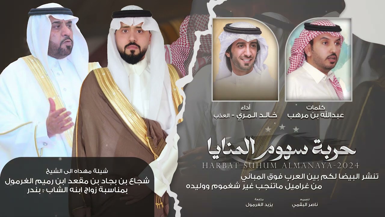 حربة سهوم المنايا 2024 🔥 || عبدالله بن مرهب || العذب || الغراميل ، البقوم
