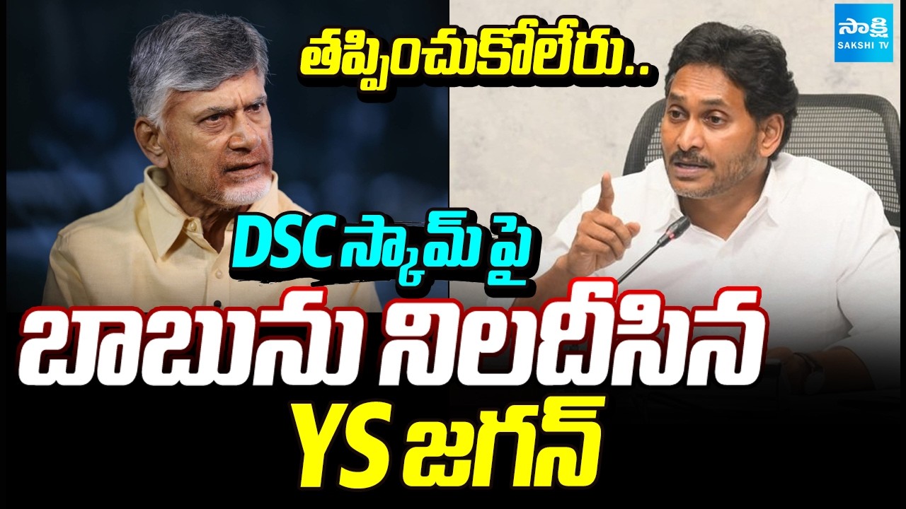DSC స్కామ్ పై YS జగన్ ఫైర్: YS Jagan Demands CBI Probe | Nara Lokesh DSC Scam | @SakshiTV