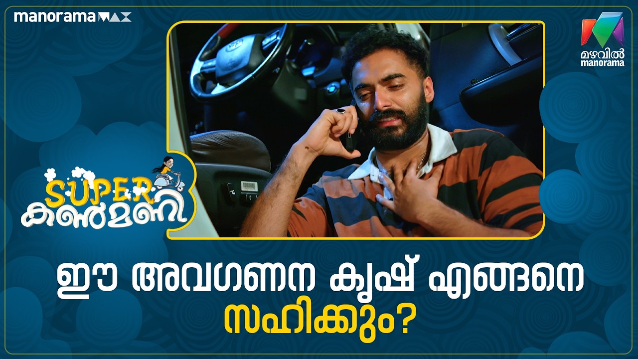 ഈ അവഗണന കൃഷ് എങ്ങനെ സഹിക്കും ? #superkanmani #mazhavilmanorama