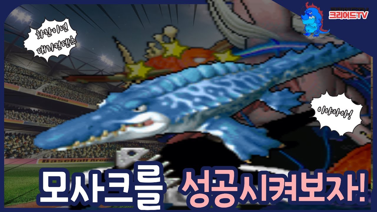 스톤에이지 '모사크'를 성공시켜보자!